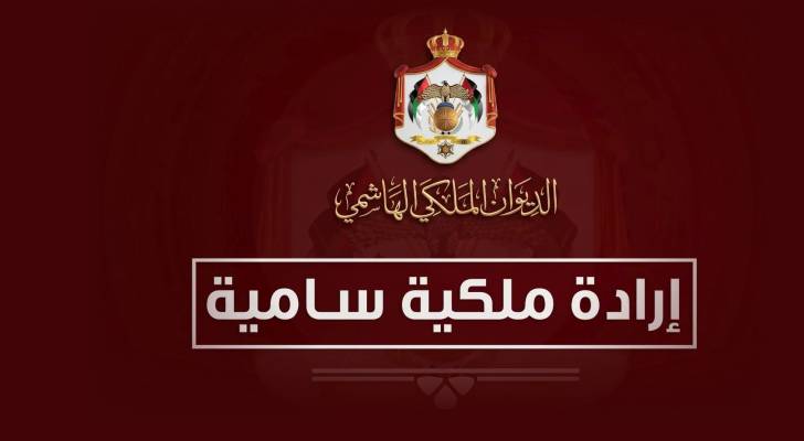 إرادة ملكية سامية