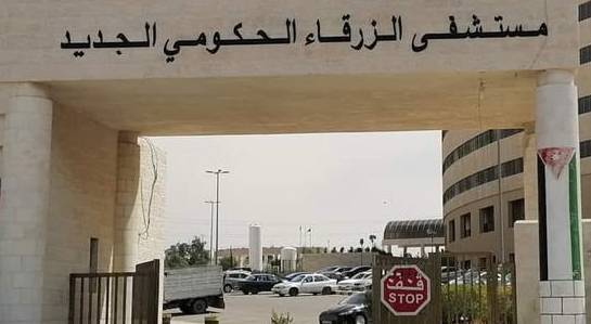 مبنى مستشفى الزرقاء الحكومي الجديد