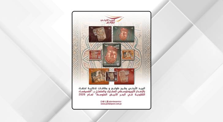 البريد: إصدار جديد بعنوان "الفسيفساء التقليدية في البحر الأبيض المتوسط"