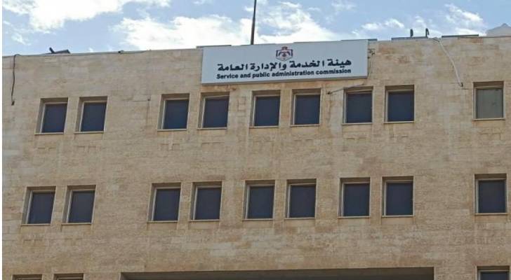 هيئة الخدمة والإدارة العامة