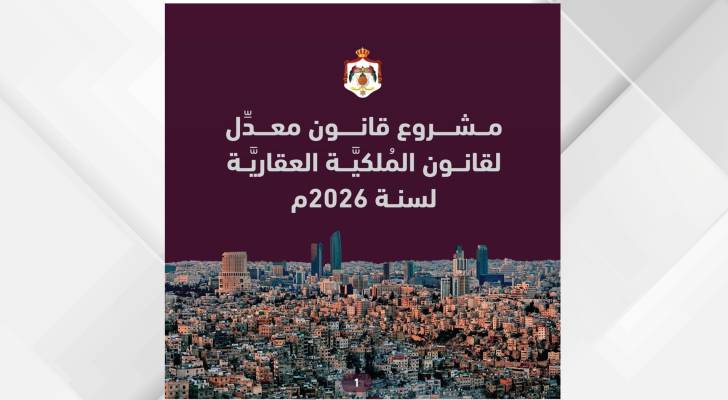 مشروع قانون معدل لقانون الملكية العقارية 2026