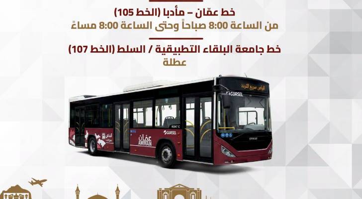 تحديد ساعات عمل الباص سريع التردد في الأردن.. تفاصيل مواعيد التشغيل لجميع الخطوط طوال الأسبوع