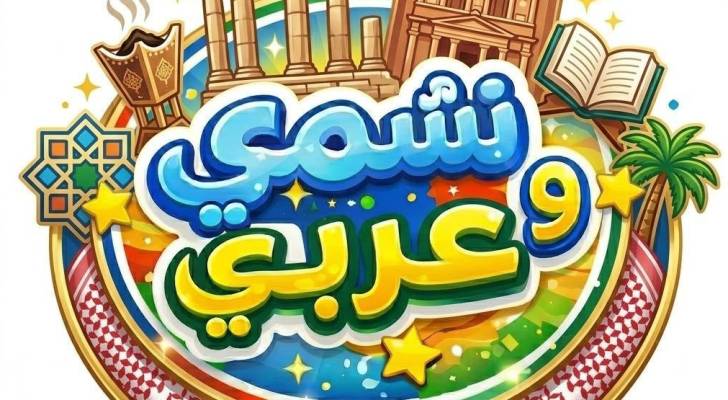 انطلاق مسابقة "نشمي وعربي" لاكتشاف المواهب العربية للأطفال واليافعين