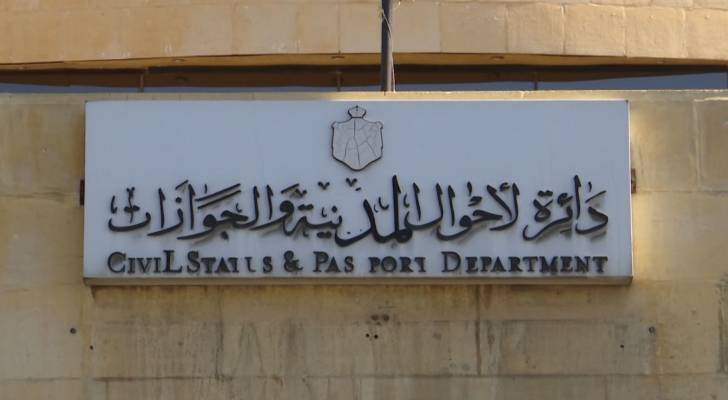 دائرة الأحوال المدنية و الجوازات