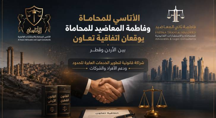 الأتاسي للمحاماة وفاطمة المعاضيد للمحاماة يوقعان اتفاقية تعاون بين الأردن وقطر