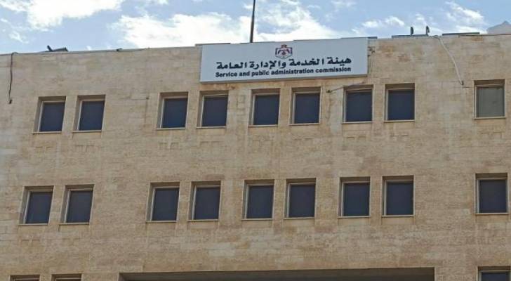 هيئة الخدمة والإدارة العامة