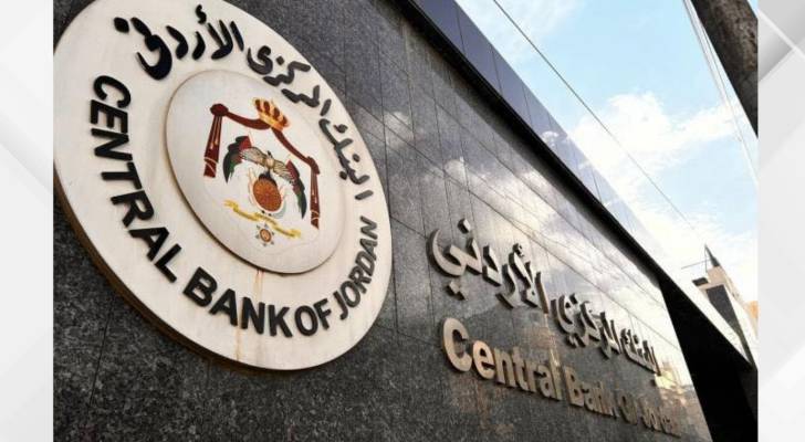 قرار من البنك المركزي الأردني بشأن أسعار الفائدة