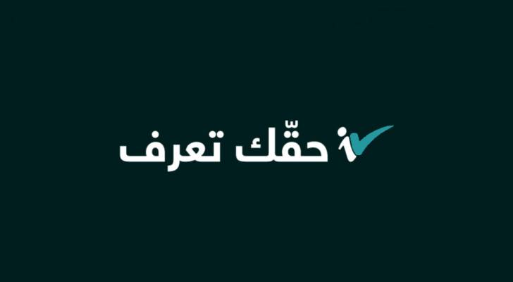 حقك تعرف