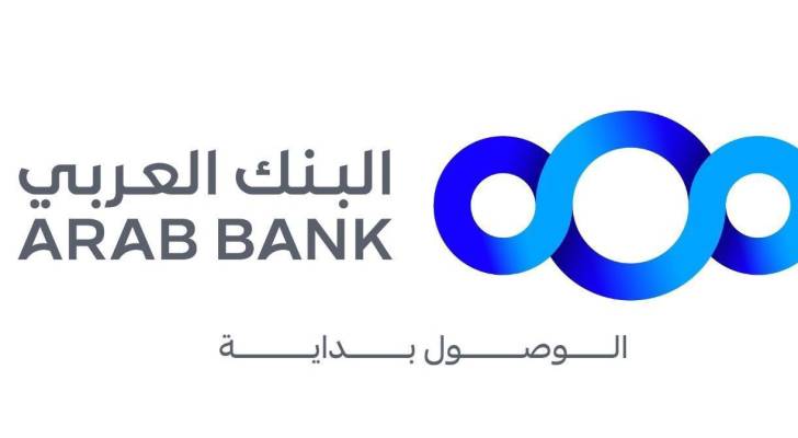 البنك العربي يصدر تقريره الاول للإفصاحات المناخية وفق معيار IFRS S2