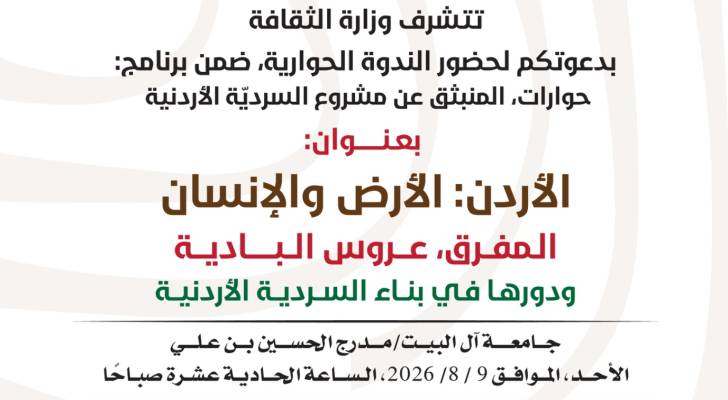 ندوة بعنوان "المفرق .. عروس البادية ودورها في بناء السردية الأردنية" الأحد المقبل