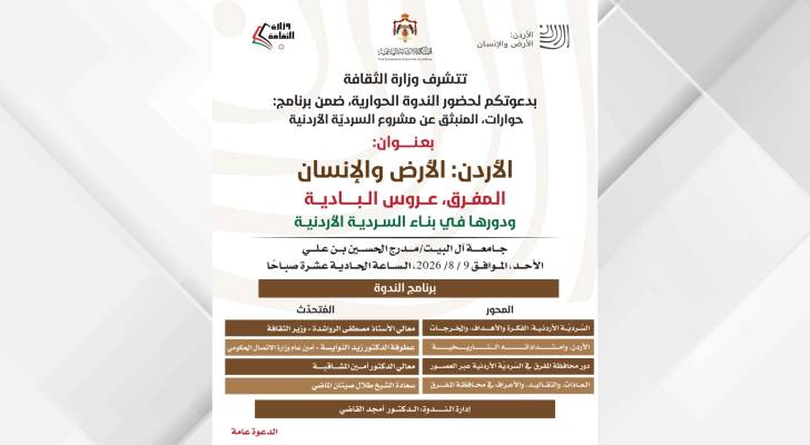 "المفرق.. عروس البادية".. ندوة حوارية لوزارة الثقافة في جامعة "آل البيت" الأحد