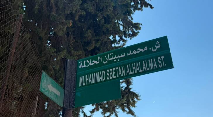 أمانة عمان تطلق اسم العميد المتقاعد محمد الحلالمة على أحد شوارع العاصمة