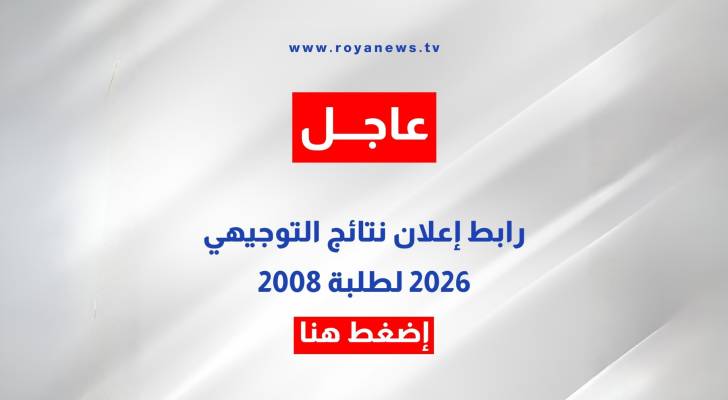 رسميا إعلان نتائج التوجيهي 2026 لطلبة 2008 في الأردن