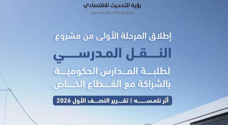 "أثر نلمسه".. إنجازات نوعية في قطاعات التعليم والتشغيل في النصف الأول من 2026