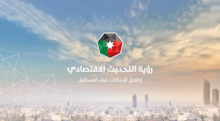 تقرير رؤية التحديث الاقتصادي يوثق إنجاز خطط تحسين المؤشرات الدولية للأردن