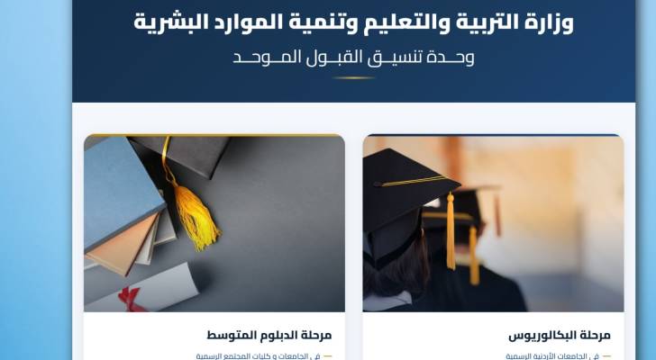 "القبول الموحد" تطلق موقعها الإلكتروني محدثا بالبيانات للدورة الصيفية 2026-2027