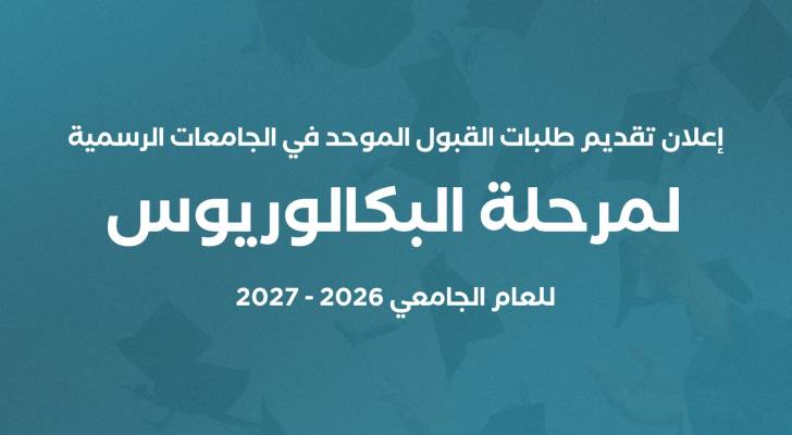 إعلان بدء القبول الموحد