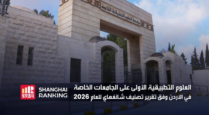 إنجاز جديد.. جامعة العلوم التطبيقية الخاصة الأولى على الجامعات الخاصة في الأردن وفق تقرير تصنيف شانغهاي للعام 2026