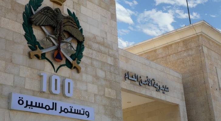 مديرية الأمن العام