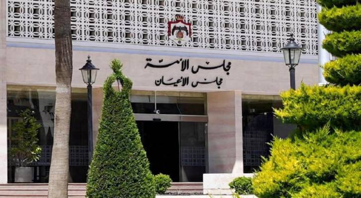 الأعيان يقر إلغاء "الاستهلاكية المدنية" ويعيد "تنظيم العمل المهني" للنواب