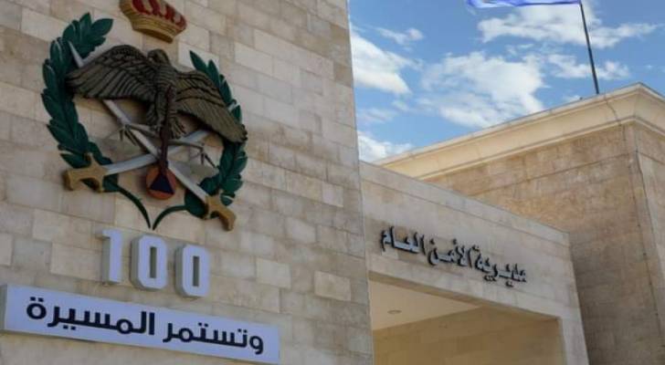 مديرية الأمن العام
