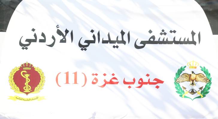 المستشفى الميداني الأردني