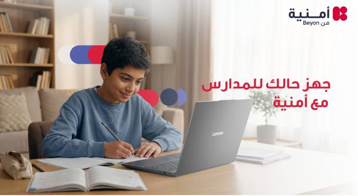 تزامنا مع بدء العام الدراسي الجديد.. أمنية تجمع الإنترنت المنزلي والأجهزة التقنية ضمن حلول مصممة لاحتياجات العائلات والطلبة