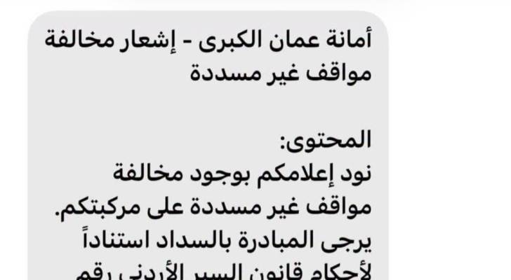 أمانة عمان تحذر المواطنين من رسائل نصية احتيالية