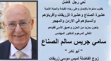 سامي جريس سالم الصناع