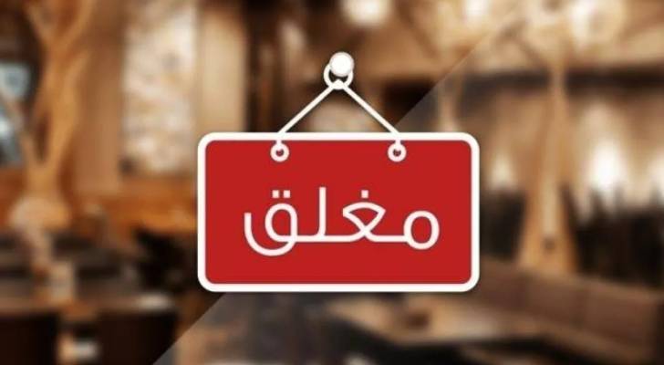 إغلاق سوق تجاري كبير في جرش لعدم الالتزام بشروط السلامة