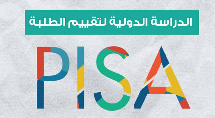 الأردن يسجل تحسنا في نتائج البرنامج الدولي لتقييم الطلبة "بيزا"