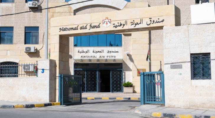 مبنى صندوق المعونة الوطنية