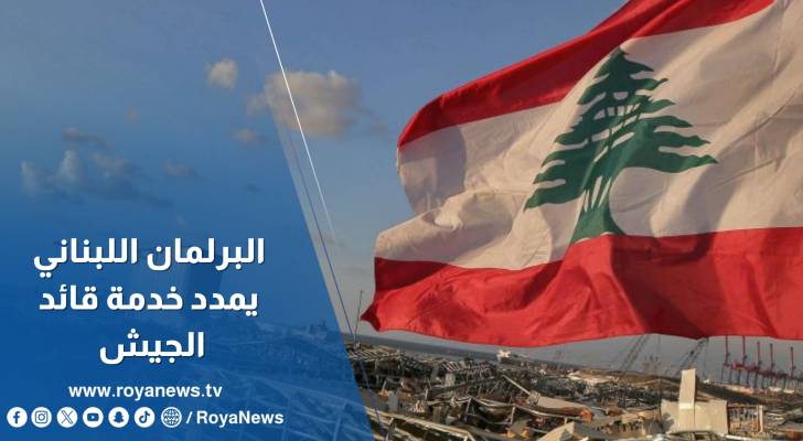 البرلمان اللبناني يمدد خدمة قائد الجيش لعام كامل