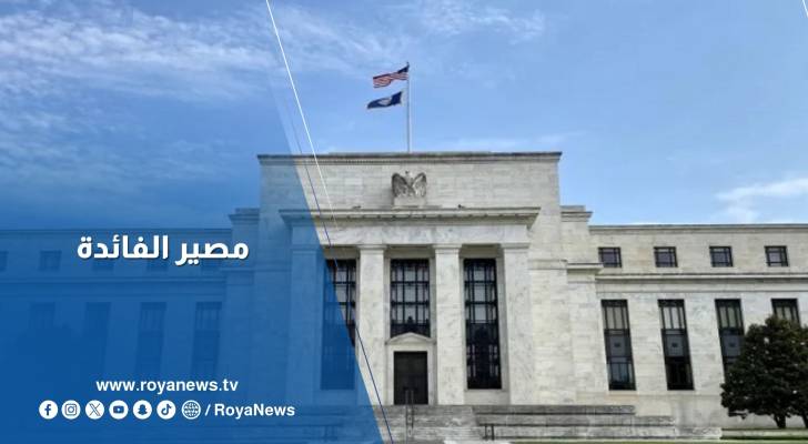 ترقب لقرار الفيدرالي الأربعاء وسط توقعات بتخفيض الفائدة ربع نقطة مئوية