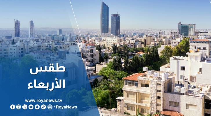 كيف يكون الطقس الأربعاء في الاردن؟