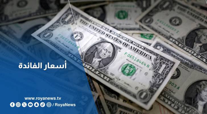 ترقب قرار الفائدة الأمريكية الليلة وتوقعات بخفض ثالث بربع نقطة مئوية