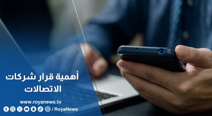 أهمية قرار شركات الاتصالات بإعادة النظر في تعديل أسعار خدماتها