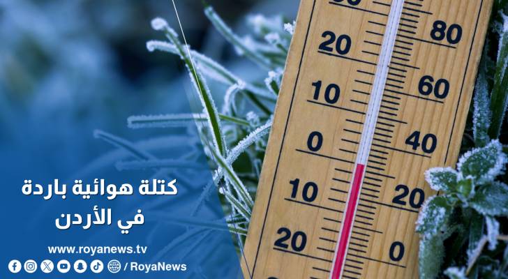 كتلة هوائية باردة تؤثر على الأردن نهاية الأسبوع