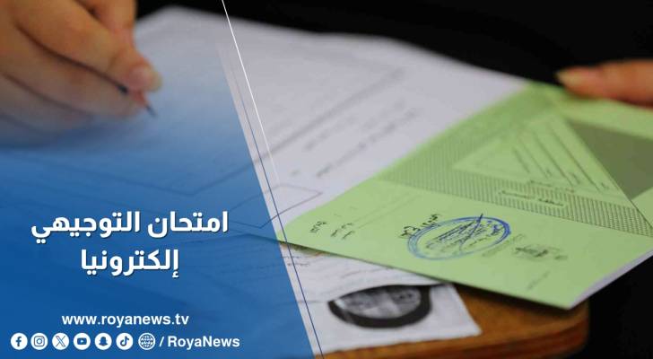 هل وزارة التربية والتعليم جاهزة لعقد امتحان التوجيهي إلكترونيا؟