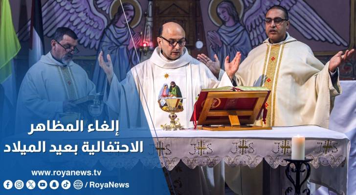 إلغاء المظاهر الاحتفالية في عيد الميلاد والاقتصار على الصلوات والشعائر الدينية في بيت لحم