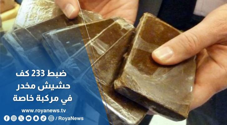 دائرة الجمارك ضبط 233 كف حشيش مخدر في مركبة خاصة