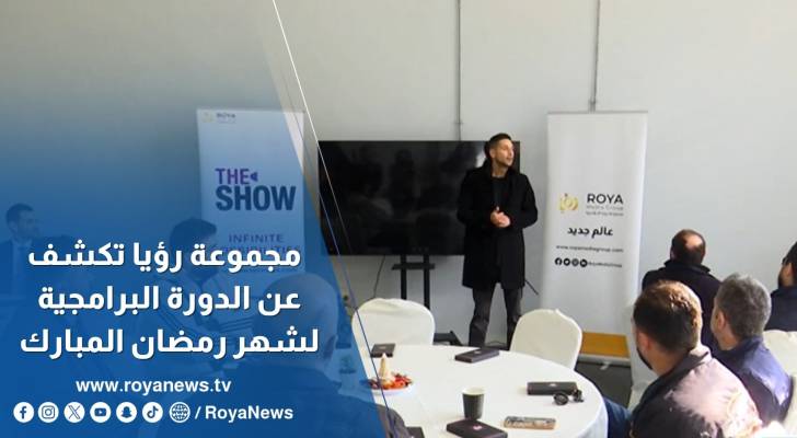 مجموعة رؤيا الإعلامية تكشف عن الدورة البرامجية لشهر رمضان المبارك