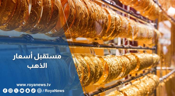 نقيب تجار الذهب يوضح بشأن مستقبل الأسعار في الأردن ويحذر المواطنين