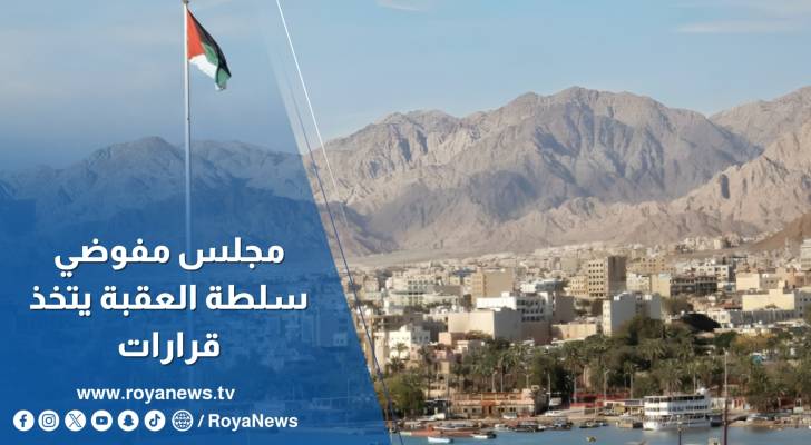 مجلس مفوضي سلطة العقبة يتخذ قرارات لتنفيذ رؤيتها للأعوام 2024-2028