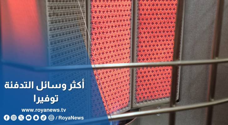 خبراء: الغاز أكثر وسائل التدفئة توفيرا ونصائح بالابتعاد عن الوسائل الكهربائية