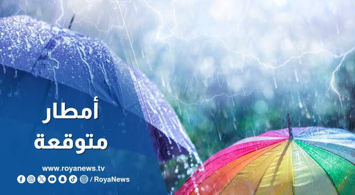 توقعات بتساقط الأمطار في الأردن حتى الثلاثاء