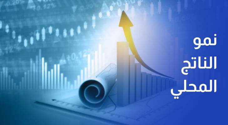 نمو الناتج المحلي الإجمالي بنسبة 2.6% في الربع الثالث من 2024