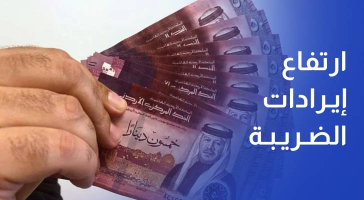 ارتفاع إيرادات ضريبة الدخل 4% في 2024 لتصل إلى نحو 6.1 مليار دينار