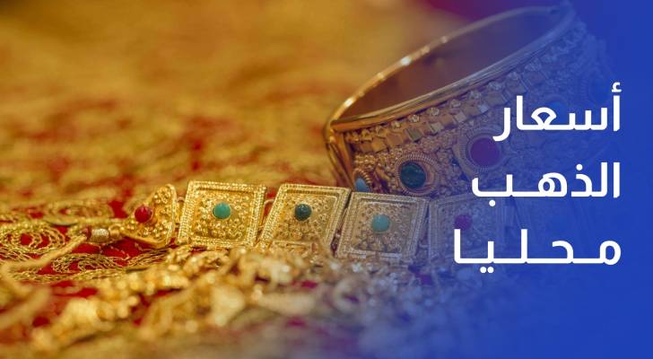 ارتفاع أسعار الذهب محليا بقيمة 60 قرشا