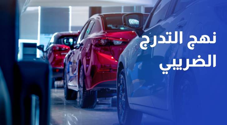 الزرو: تدرج الضرائب على السيارات الكهربائية رؤية واضحة للأسواق والمستهلكين